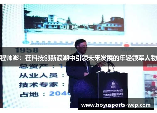 程帅澎：在科技创新浪潮中引领未来发展的年轻领军人物