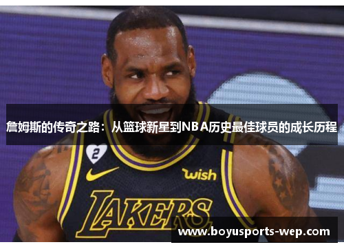 詹姆斯的传奇之路：从篮球新星到NBA历史最佳球员的成长历程